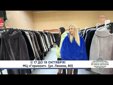 🧥 В МЦ «Горизонт» открылась большая ярмарка шуб со скидками до 50%.