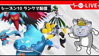 【ポケモンSV】現場ネコ型ペルシアンランクマ配信【LIVE】【シーズン10】