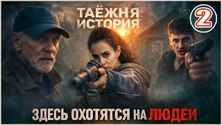 Таёжная история (2026). 2 серия. Детектив, сериал, премьера.