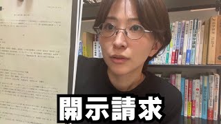 予算、着地まで監視しないとね!会社なら毎日やってることだし。 - 開示請求をかけました。