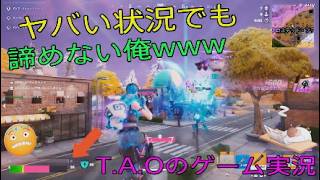 ［フォートナイト］［ゼロビルド］［T.A.Oのゲーム実況］