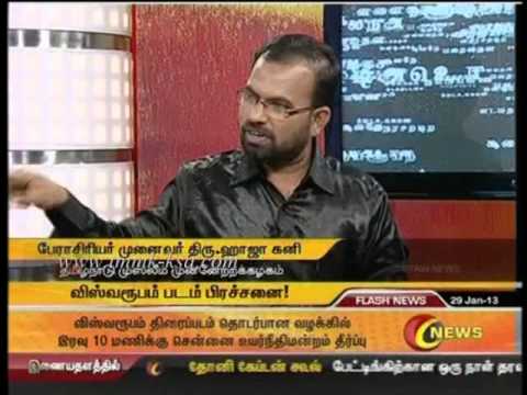 விஸ்வரூபம் தடை - Prof.Haja gani