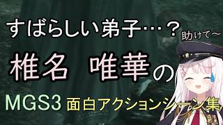 素晴らしい弟子…？ 椎名唯華のMGS3面白アクションシーン集【にじさんじ切り抜き】