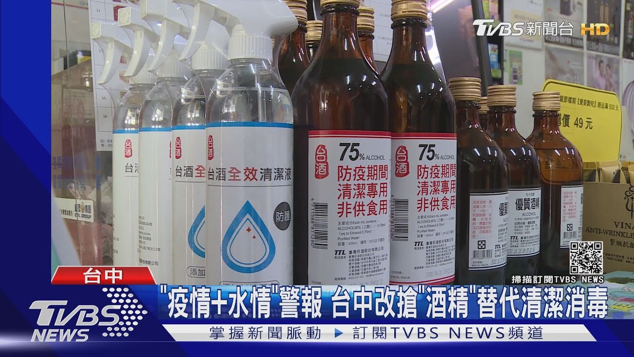 「疫情加水情」警報 台中改搶「酒精」替代清潔消毒