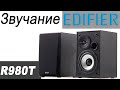 Edifier R980T - відео