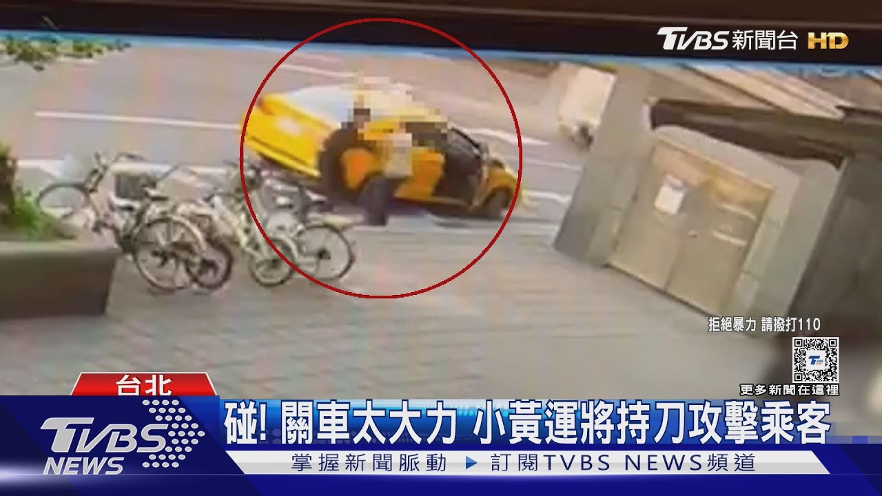 碰！關車門太大力　小黃運將持刀砍傷乘客