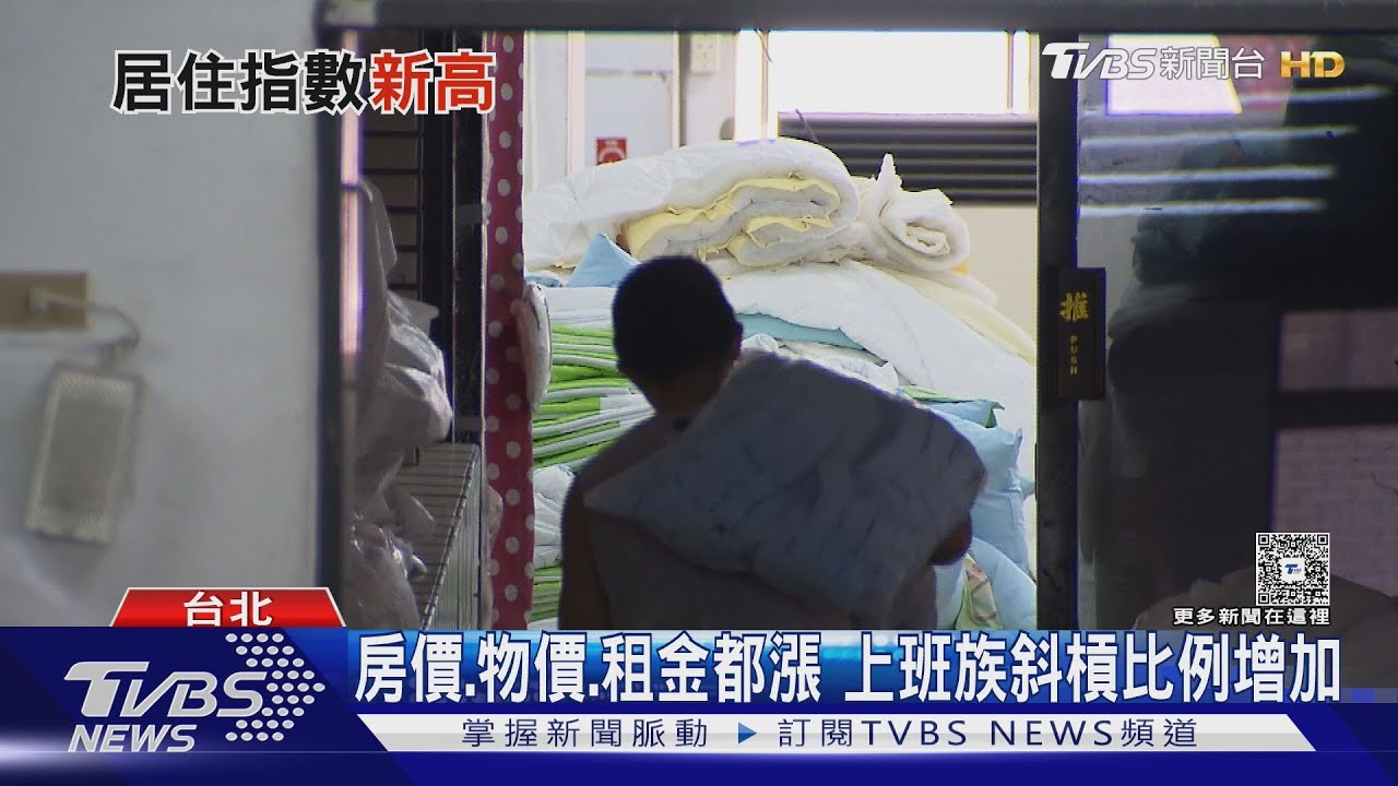人生好累!房租、住宅維修指數皆創新高 75%上班族感覺部分商品變貴