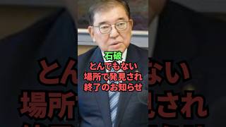 石破、とんでもない場所で発見され終了のお知らせ