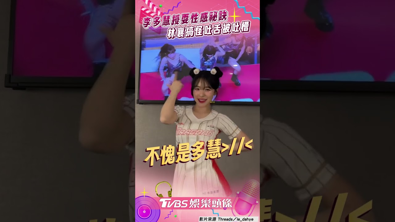 影音/李多慧親授舞蹈耍性感!林襄搞怪吐舌被吐槽:太多了