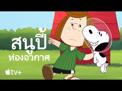 ตัวอย่างภาพยนตร์อย่างเป็นทางการ [ซับไทย] — Snoopy in Space: The Search for Life