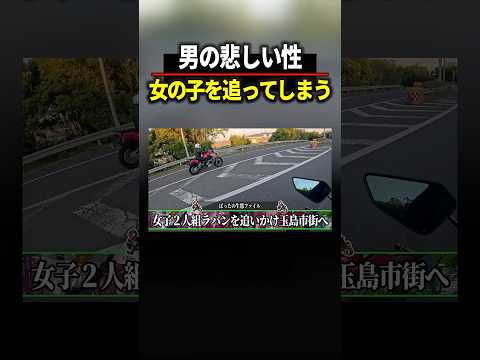 悲しい男の性 #ラパン #バイク #女