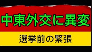 中東外交に異変‼️選挙前の緊張とは⁉️#トランプ、#中東情勢、#イラン、#イスラエル、#選挙、#MOAB 