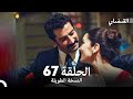 القبضاي طويل نسخة الجزء 67 Arabic Dubbed FULL HD