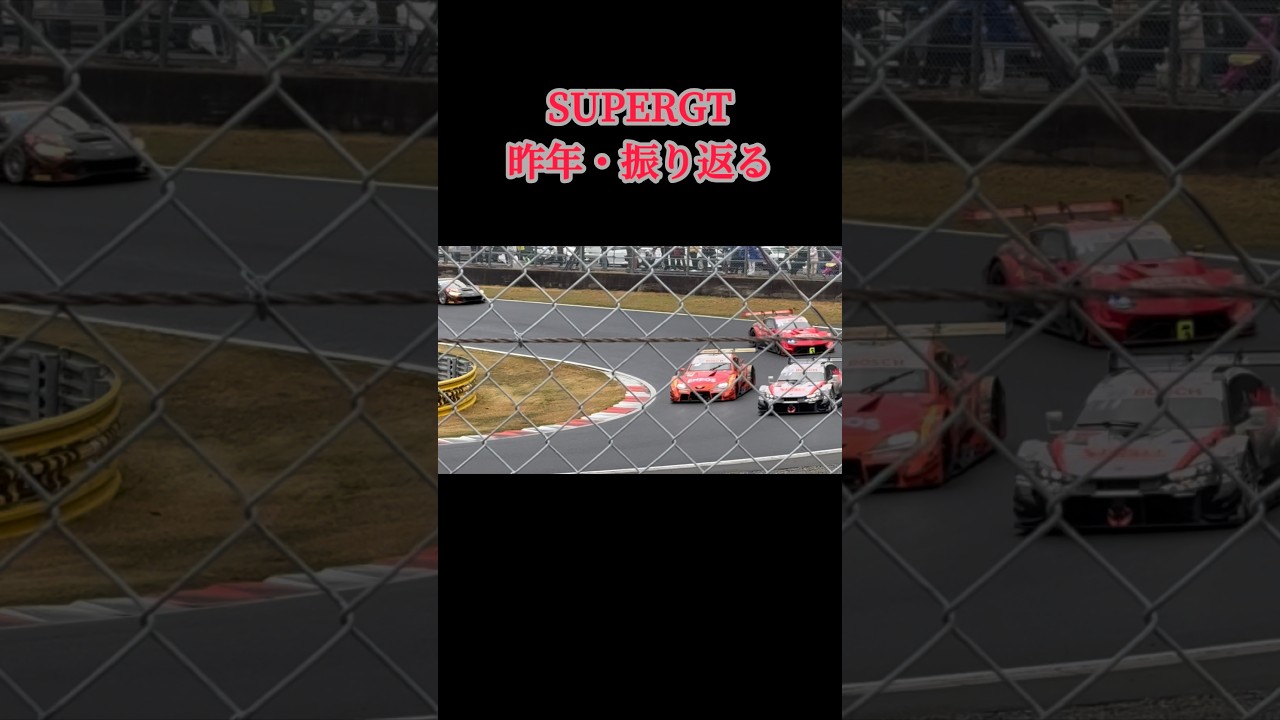 #supergt #昨年#振り返る #gt500 #supra #シビックタイプr #ヘアピン