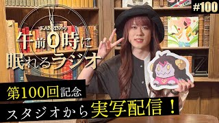 奏音69の午前０時に眠れるラジオ #100 初のスタジオ実写配信！第100回ありがとうスペシャル！