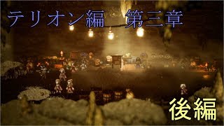 【テリオン第三章】オクトパストラベラー【後編】