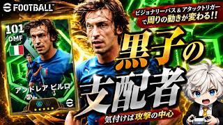 【eFootball2026】黒子の支配者Epicピルロが攻撃を変える！コイツがおったらイーフト巧なった気がするわ‼︎ 【Epicピルロ】