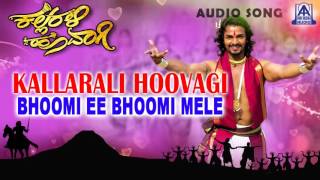 Kallarali Hoovagi - "Ee Bhoomi Mele" Audio Song | Vijaya Raghavendra, Uma Shankari | Akash Audio