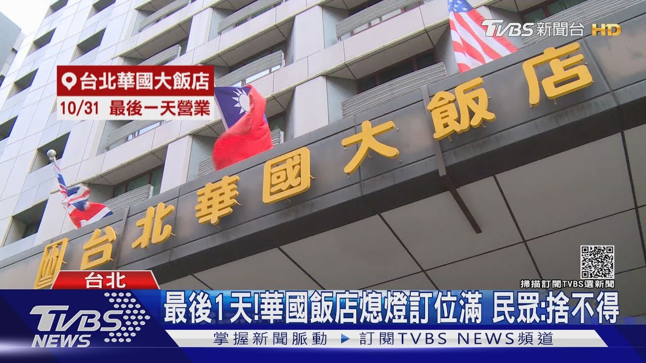 最後1天！華國飯店熄燈訂位滿　民眾：捨不得