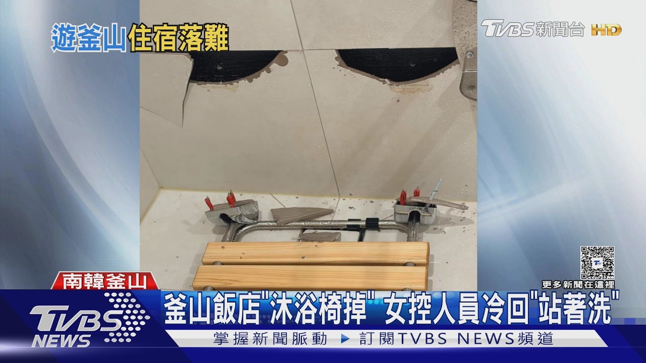 影音/台夫妻住韓飯店「沐浴椅脫落」 控員工拒溝通「拍掉手機」