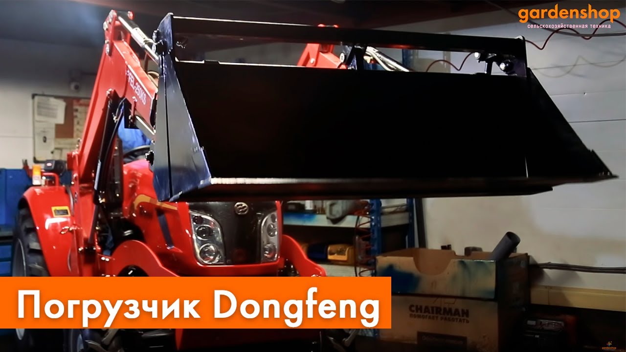 Погрузчик Dongfeng: фронтальный погрузчик донг-фенг от garden-shop.ru