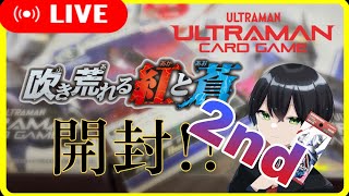 【 #ウルトラマンカードゲーム 】BP02開封！再び！2BOX追加購入したので開封していくぞ！【 #吹き荒れる紅と蒼 】