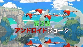 ◀︎　world for two　▶︎　第３話　〜　アンドロイドジョーク　〜　サメ・・・！[マッキー]