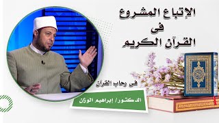 الإتباع المشروع فى القرآن الكريم برنامج فى رحاب القرآن الدكتور إبراهيم الوزان