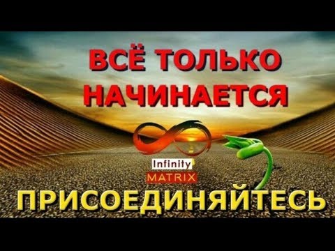 INFINITY MatriX Золотой треугольник