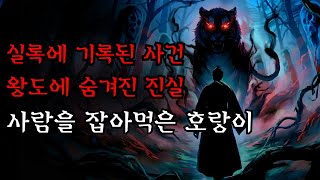 Download lagu [공포·조선괴담]...왕도에서 사람을 먹은 호랑이의 진실 – 실록에 기록된 괴이 사건... | 조선괴담·무서운이야기 mp3