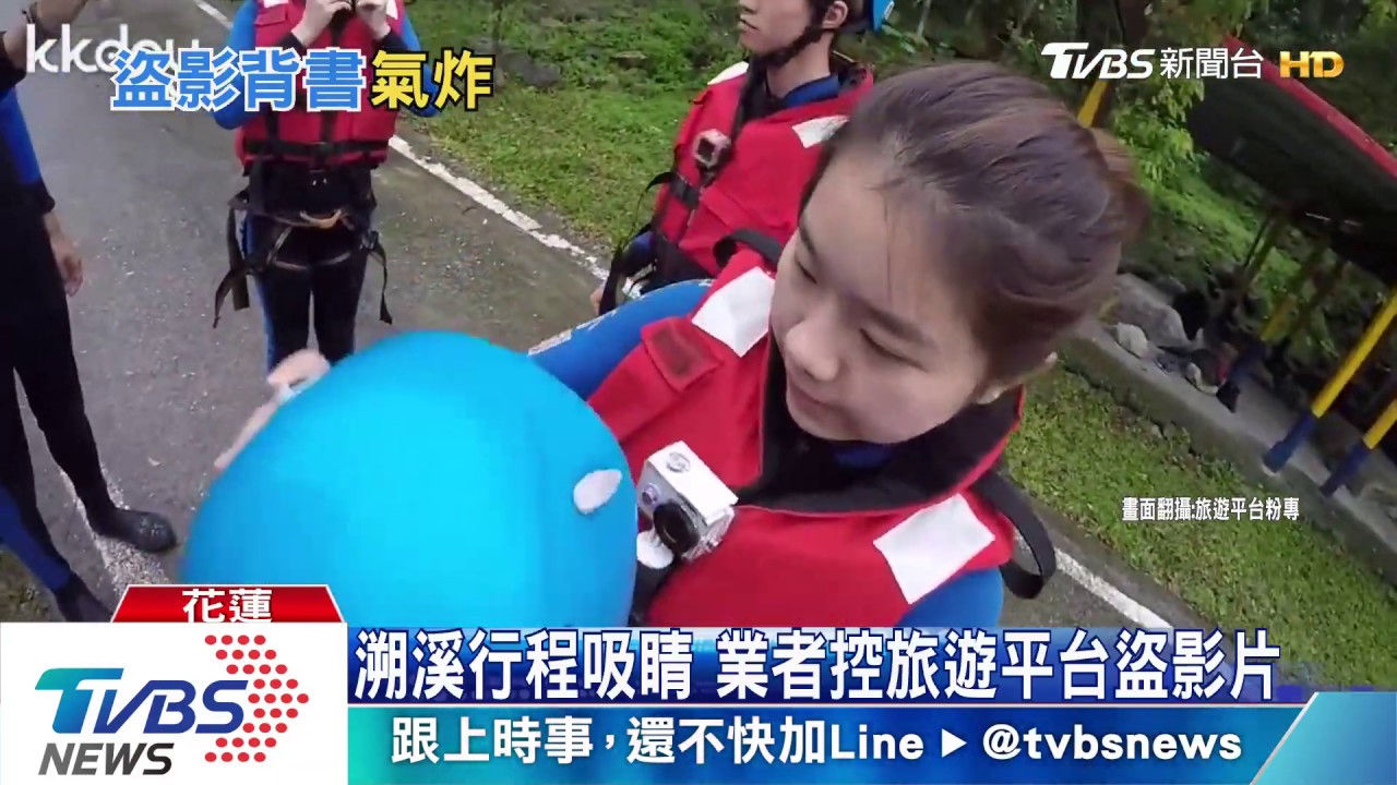 溯溪行程吸睛 業者控旅遊平台盜影片