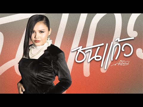 ชนแก้ว - Takkatan Chollada ตั๊กแตน ชลดา【LYRIC AUDIO】