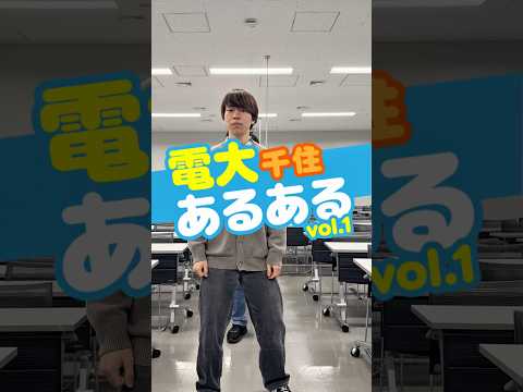 【受験生・高校生必見】電大あるある！【千住】vol.1