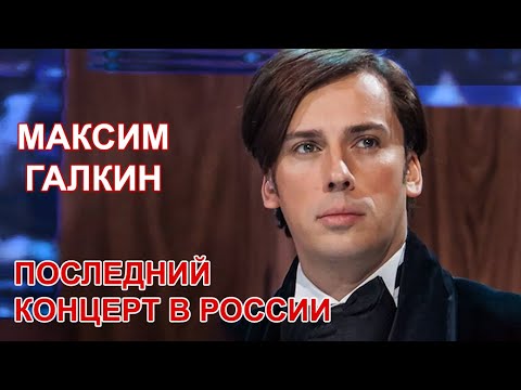 Максим Галкин - Последний концерт перед отъездом из России