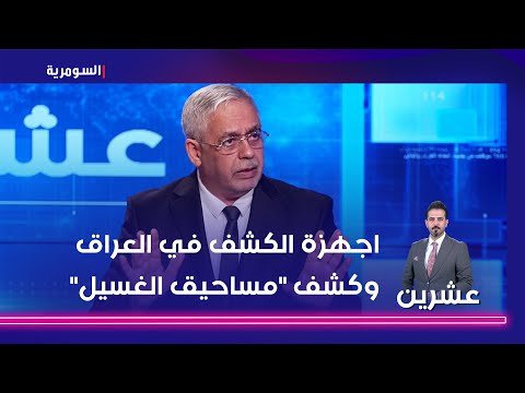 شاهد بالفيديو.. اجهزة الكشف في العراق وكشف مساحيق الغسيل