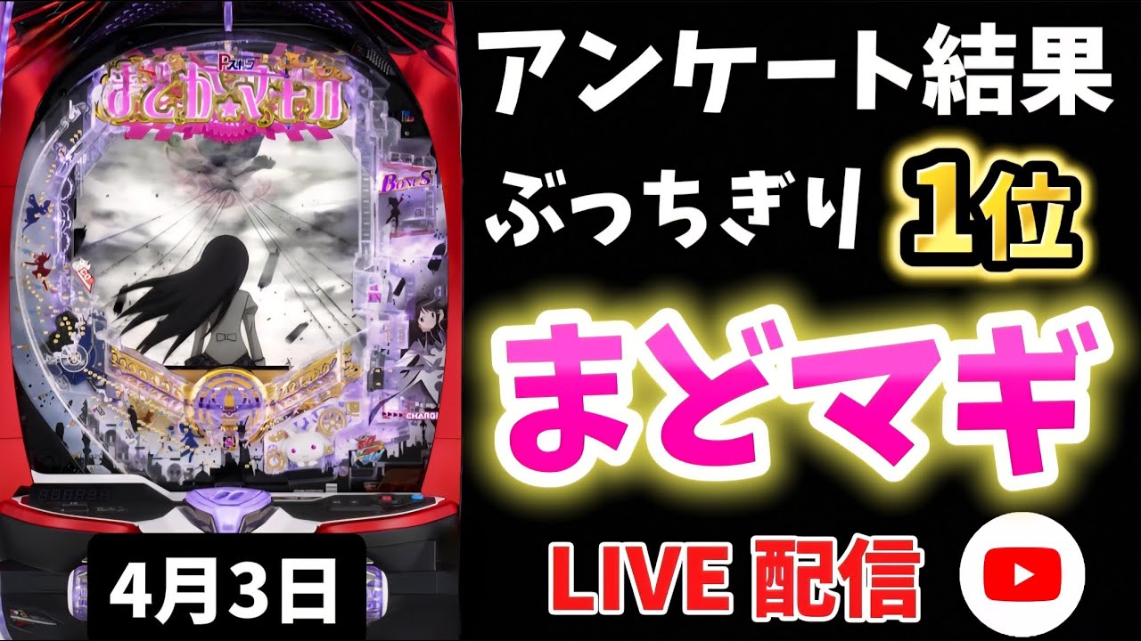 【まどマギ3】#live #生配信 #まどマギ #パチンコ #スロット #パチスロ #shorts #カバネリ #エヴァ17 #暴凶星