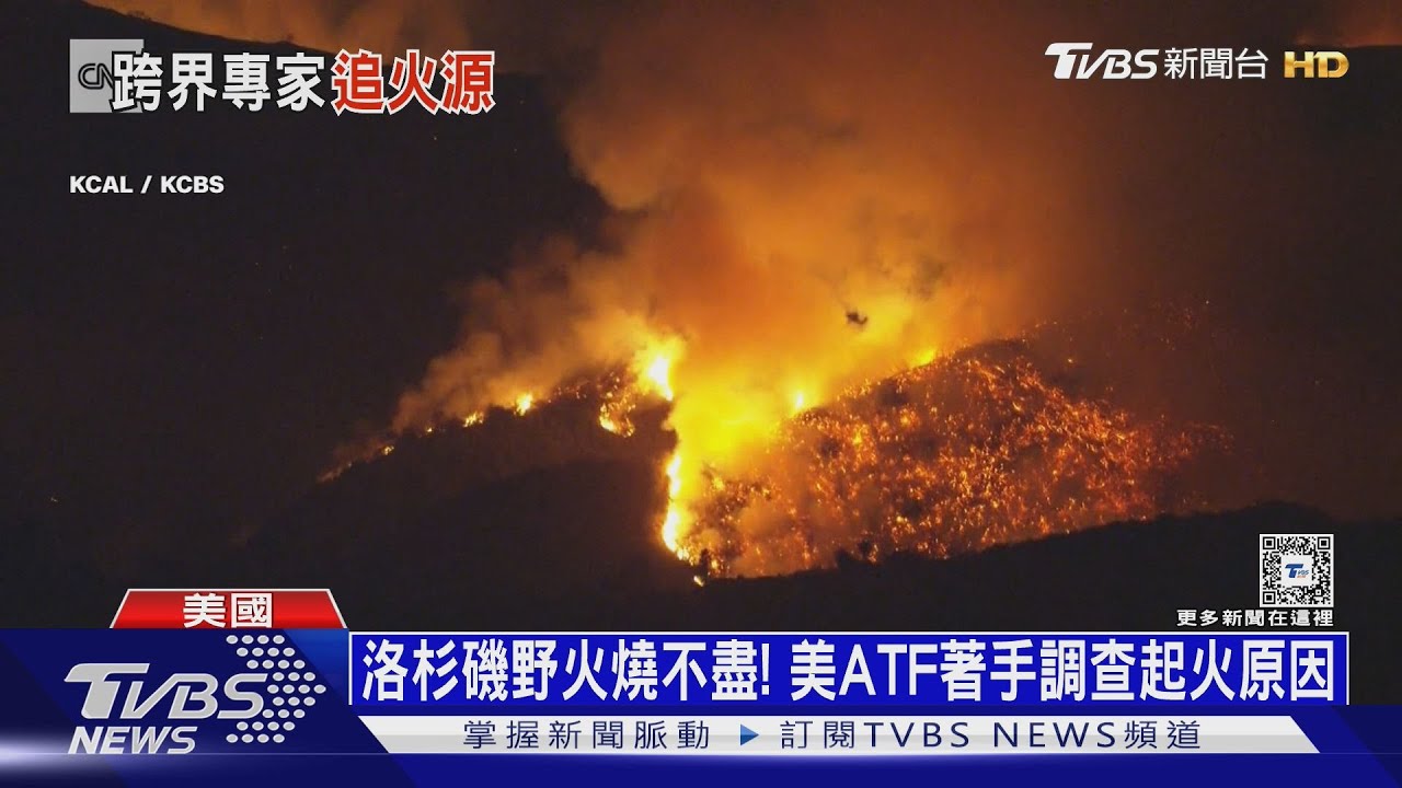 美聯邦調查洛杉磯野火起因！受難者給愛母「最後遺言」曝