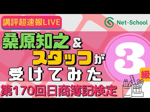 第170回日商簿記検定3級 講評 超速報LIVE「講師&スタッフが受けてみた」(編集版)