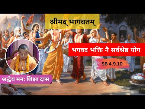 भगवद भक्ति नै सर्वश्रेष्ठ योग || HG Manah Siksha Das || SB 4.9.10 || ISKCON Dharan
