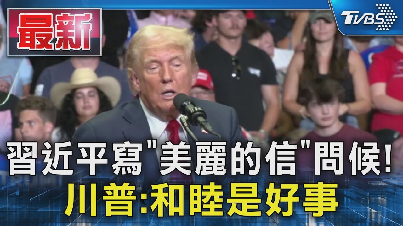 念念不忘老友？川普：想帶金正恩看洋基比賽　讚馬斯克豪捐近15億