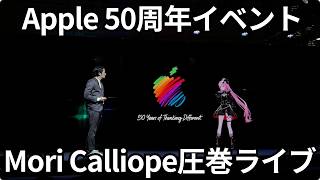 Apple50周年イベント！Mori Calliopeの圧巻パフォーマンス！