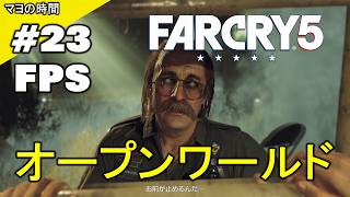 ファークライ５（FarCry5）FC5 （FPS視点シューティングゲーム）オープンワールドな世界 モンタナ州ハープ郡でコミュニティーを開放するマヨって奴。steam版 PC版 #マヨの時間