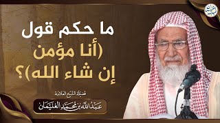 صورة ما حكم قول( أنا مؤمن إن شاء الله) | الشيخ عبد الله الغنيمان