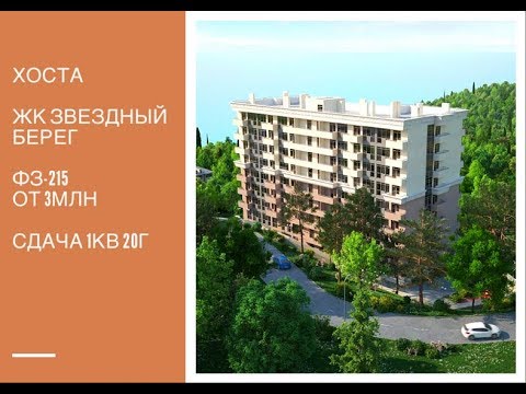 ХОСТА. ЖК ЗВЕЗДНЫЙ БЕРЕГ. КВАРТИры от 3 млн. Строительство по ФЗ