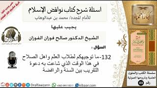 132من279/اسئلة شرح كتاب نواقض الاسلام/توجيه لطلاب العلم واهل الصلاح/صالح الفوزان/عقيدة image