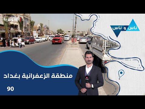 فيديو | منطقة الزعفرانية بغداد - ناس وناس م٨ - الحلقة ٩٠