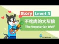 Chinese Stories For Kids Vegetarian Wolf 不吃肉的大灰狼 Mandarin Lesson Little Chinese Learne