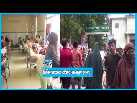 নানা সংকটে উপজেলা স্বাস্থ্য কমপ্লেক্স