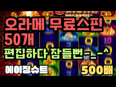 [슬롯][제보영상][닉네임:에이징슈트]오라메 500배