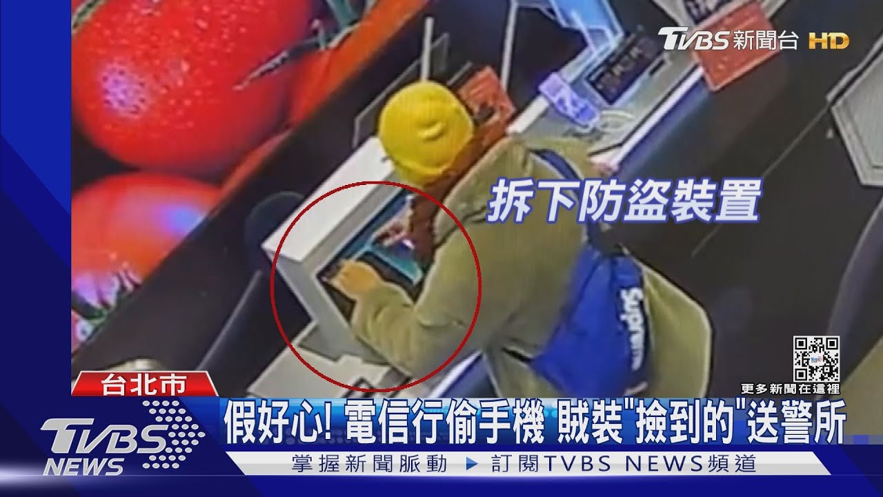 假好心!電信行偷手機 賊裝「撿到的」送警所